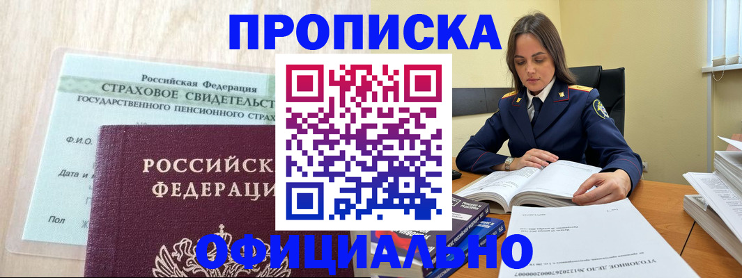 временная регистрация купить в Горняке